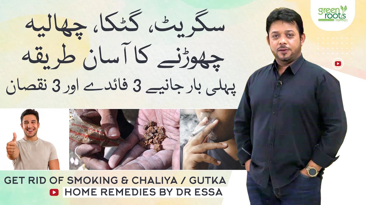 Smoking quit | gutka chalya churane ka tarika | Get rid of addictions - home remedies by Dr Essa