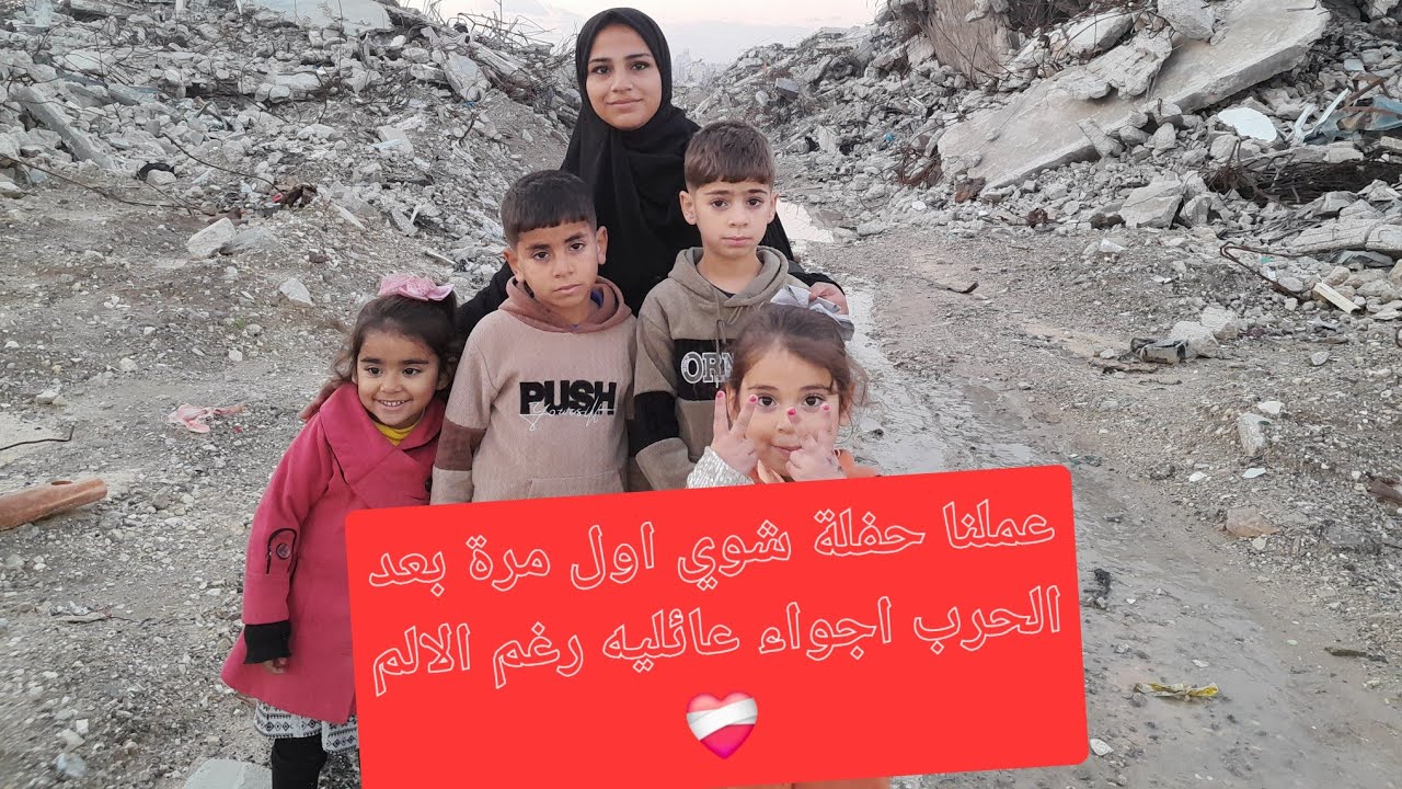 أجواء عائلية دافئة من غزة رغم كل الألم❤️‍🩹❤️‍🩹❤️‍🩹❤️‍🩹