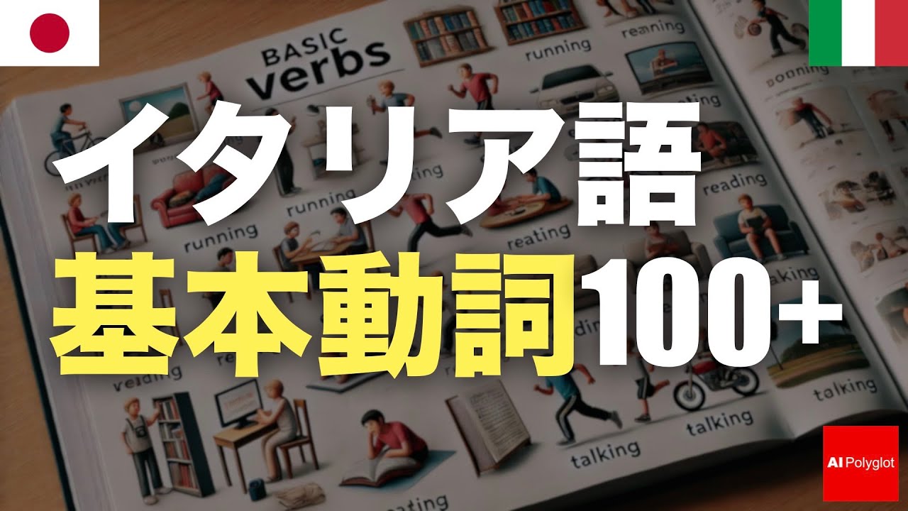 イタリア語基本動詞100+