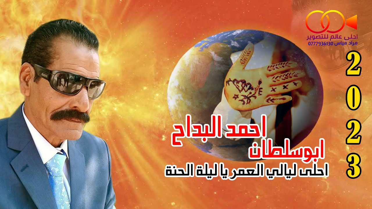 احلى ليالي العمر ياليلة الحنة #حنة_عريس احمد البداح ابوسلطان 2023