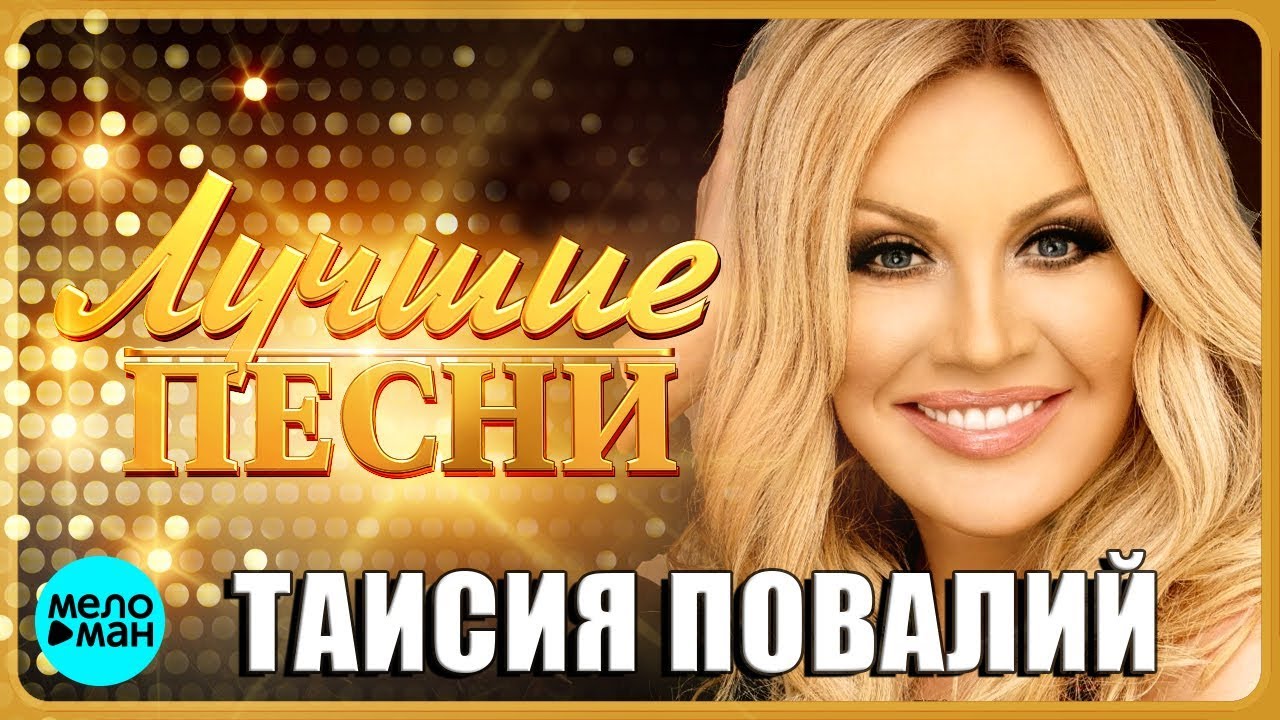 ТАИСИЯ ПОВАЛИЙ - Лучшие песни 2018