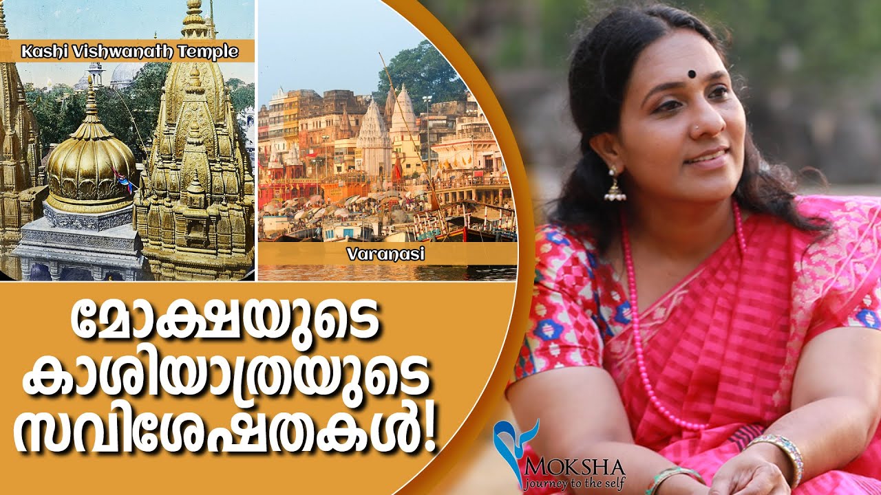 മോക്ഷയുടെ കാശിയാത്രയുടെ സവിശേഷതകൾ!!! | മോക്ഷ ത്രിസ്ഥല യാത്ര |