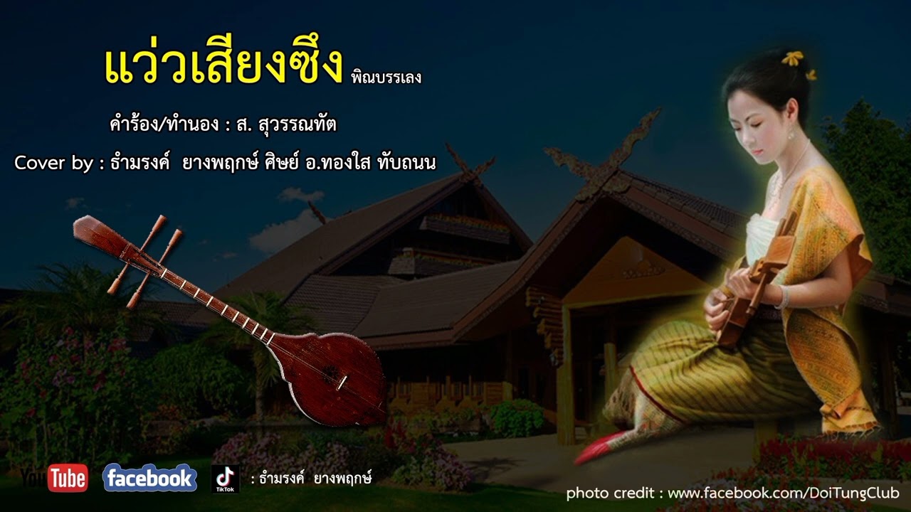 แว่วเสียงซึง - พิณบรรเลง