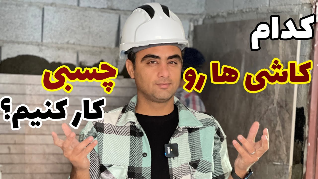 کدام کاشی و سرامیک دوغابی کار کنیم و کدام چسبی؟؟!