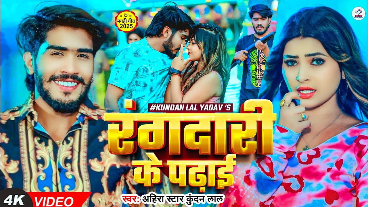 #4K Video ~ रंगदारी के पढ़ाई | #Ahira Star #Kundan Lal का सुपरहिट #मगही गाना | #Maghi Song 2025