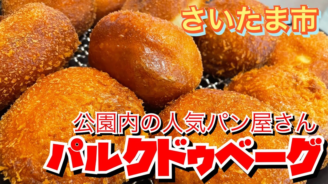 【埼玉グルメ】初めて見るパンがい〜っぱい✨広い公園内にある人気のパン屋さん✨みんなの憩いの場✨