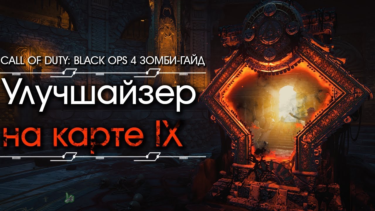 Как получить УЛУЧШАЙЗЕР на карте IX | Зомби-гайд | Call of Duty: Black Ops 4 Зомби