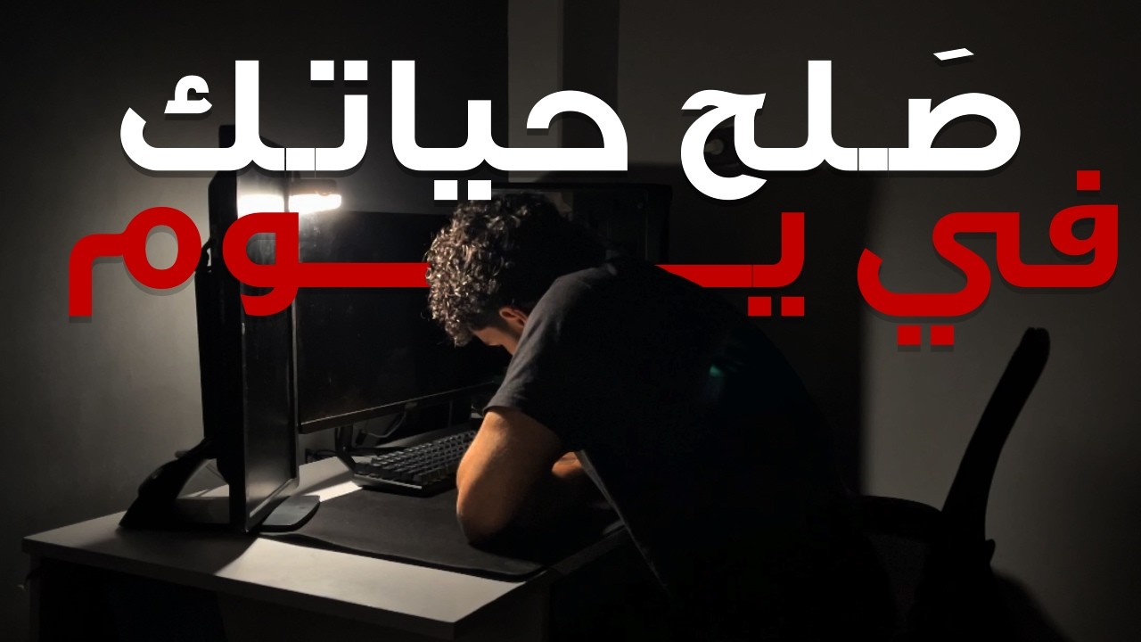 ازاي تغير حياتك في يــــــوم !