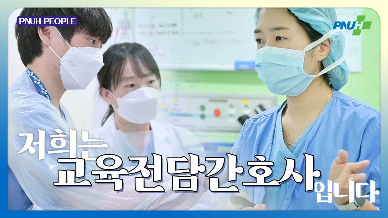간호사의 성장을 돕는❗저희는 [교육전담간호사] 입니다
