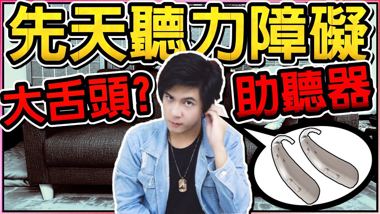 【小柳】我是一位聽力障礙人士，我其實聽不到聲音。