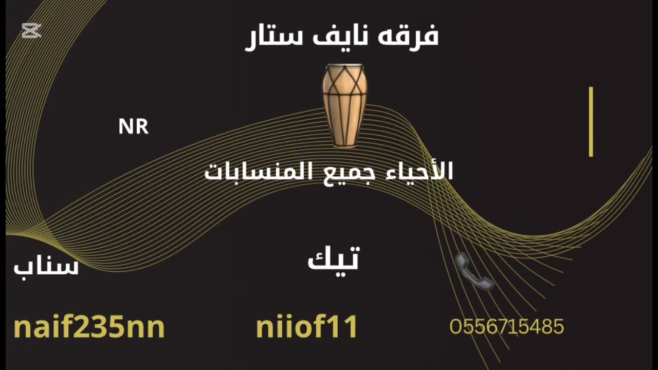 اشواق الشرقيه -سامر ودمع العين-فرقه نايف ستار -2026