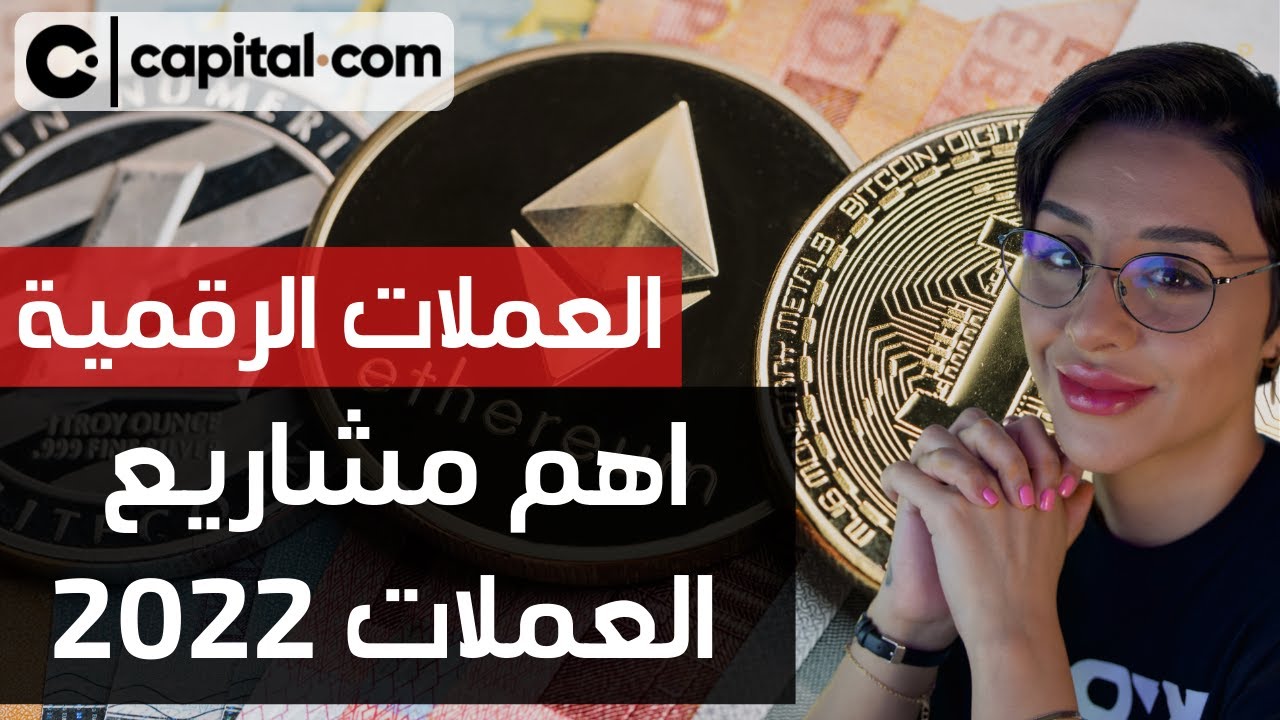 🔥🚀  اهم مشاريع العملات الرقمية