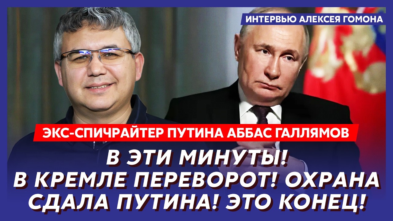 ВСУ ракетами прорвали ПВО Москвы! Мавзолей взорван! Путин сбежал! &ndash; экс-спичрайтер Путина Галлямов