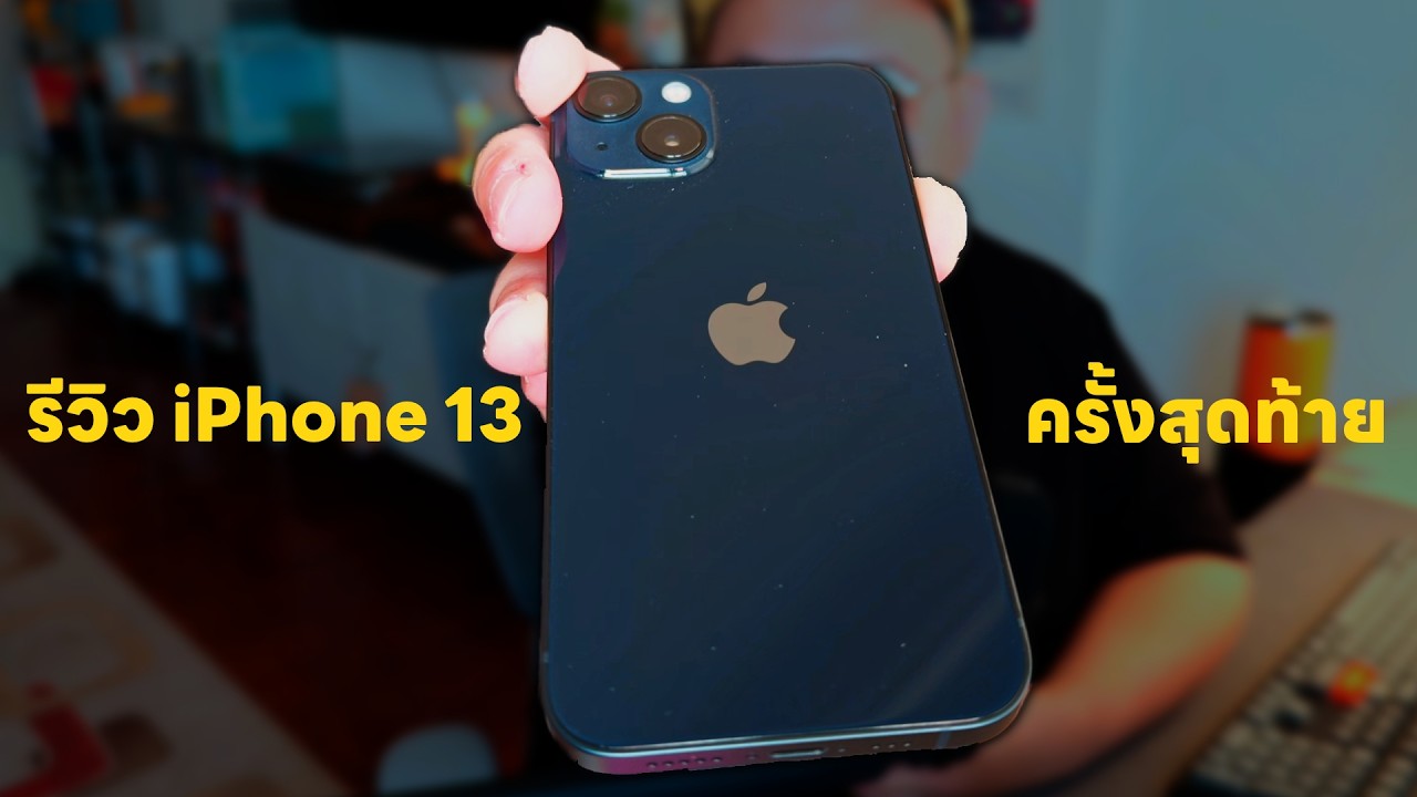 ซื้อ iPhone 13 ปี 2026 คิดผิดหรือคิดถูก? รีวิวชัดๆ ครั้งสุดท้าย | POLYPIG