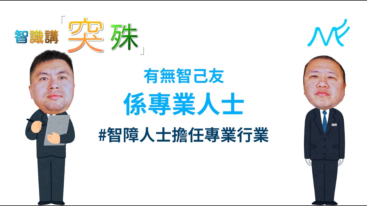 #智識講「突殊」 - 有無智己友係專業人士 #招招 #SAM #CC字幕