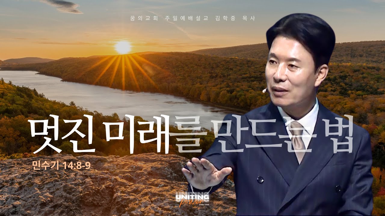 꿈의교회 주일설교 l 멋진 미래를 만드는 법 l 김학중 목사 민수기 설교 _ 2025년 11월 16일