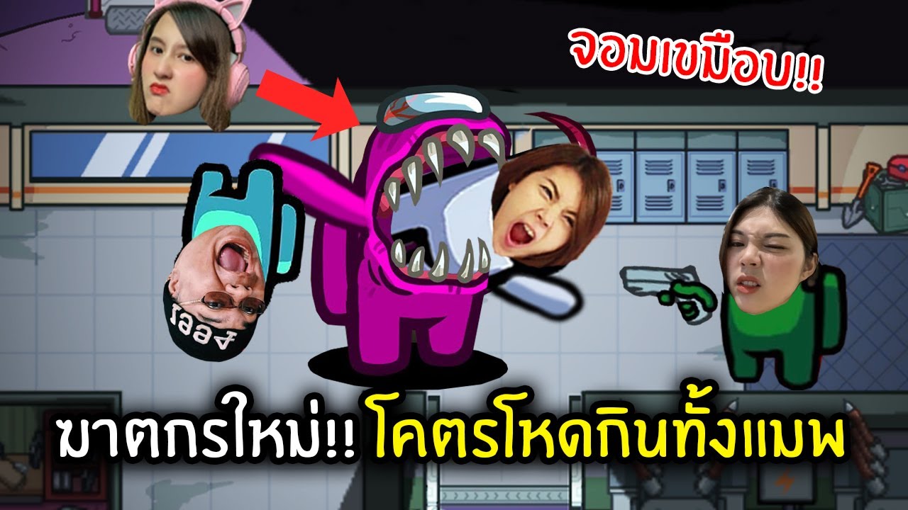 ฆาตกรใหม่!! โคตรโหดกินทั้งแมพ | Among Us