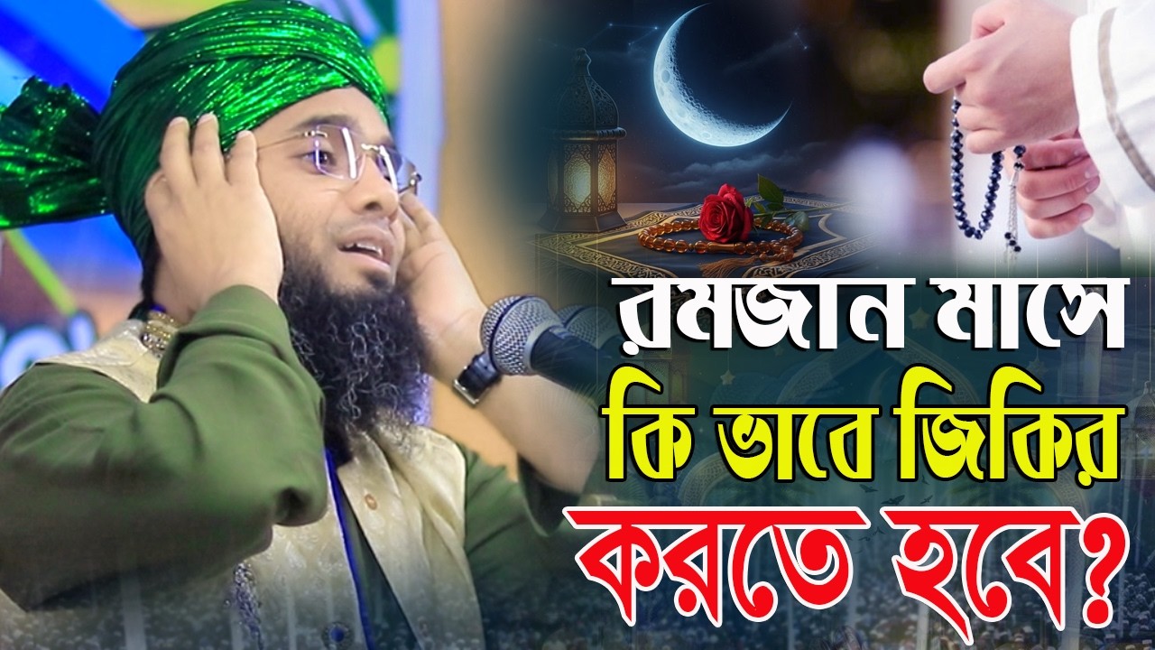 মাহে রমজানে যে ভাবে জিকির করবেন গাজী সোলাইমান ক্বাদরী । Gazi Solaiman Qadri।