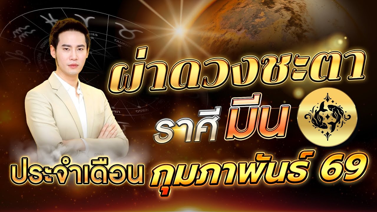 ผ่าดวงลัคนาราศี มีน 🔥 “รู้ทัน เข้าใจ  ก้าวไกลสู่ความสำเร็จ