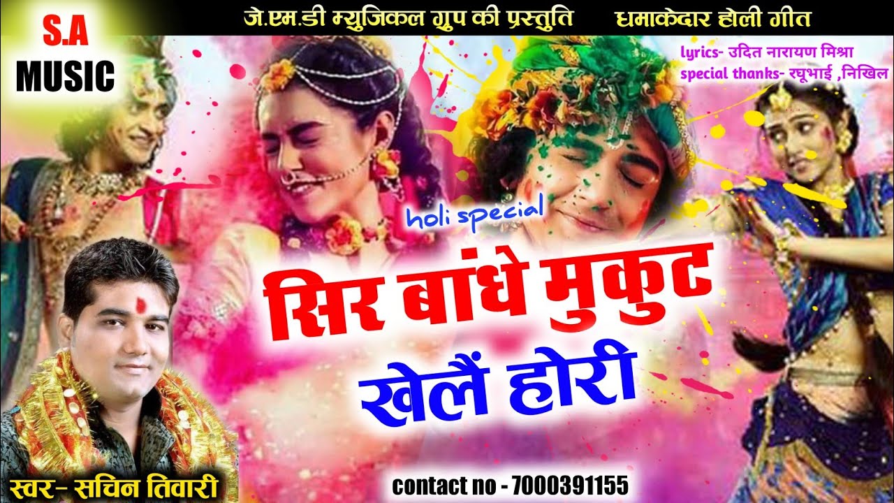 Holi Song// Sir Bandhe Mukut Khelay Hori// Sachin Tiwari// S.A MUSIC DULAHIBAND