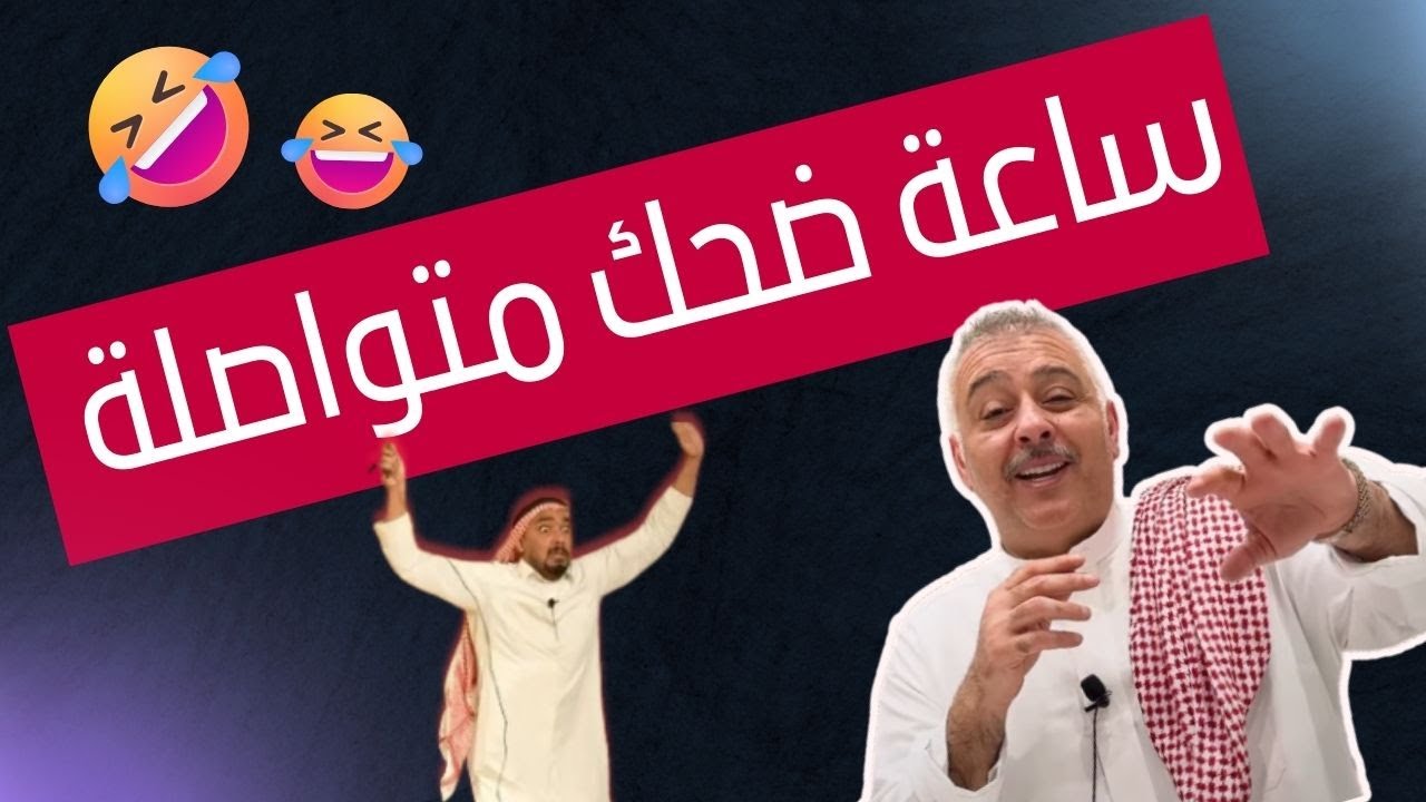 ضحك ساعه كاملة من اول دقيقة | البلام