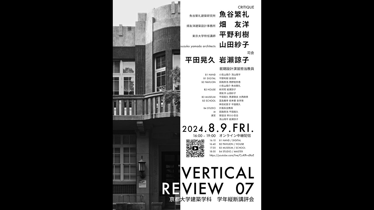 京大建築 Vertical Review 07 - 2024.8.9