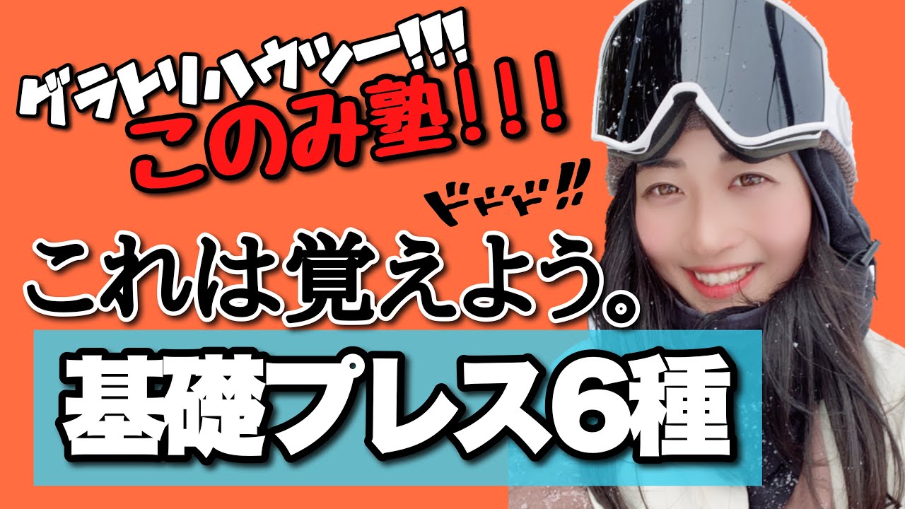 【グラトリ】基礎プレス6種類！覚え方・コツ！