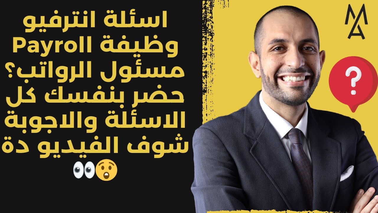 اسئلة انترفيو وظيفة Payroll مسئول الرواتب؟ حضر بنفسك كل الاسئلة والاجوبة شوف الفيديو دة 😲👀