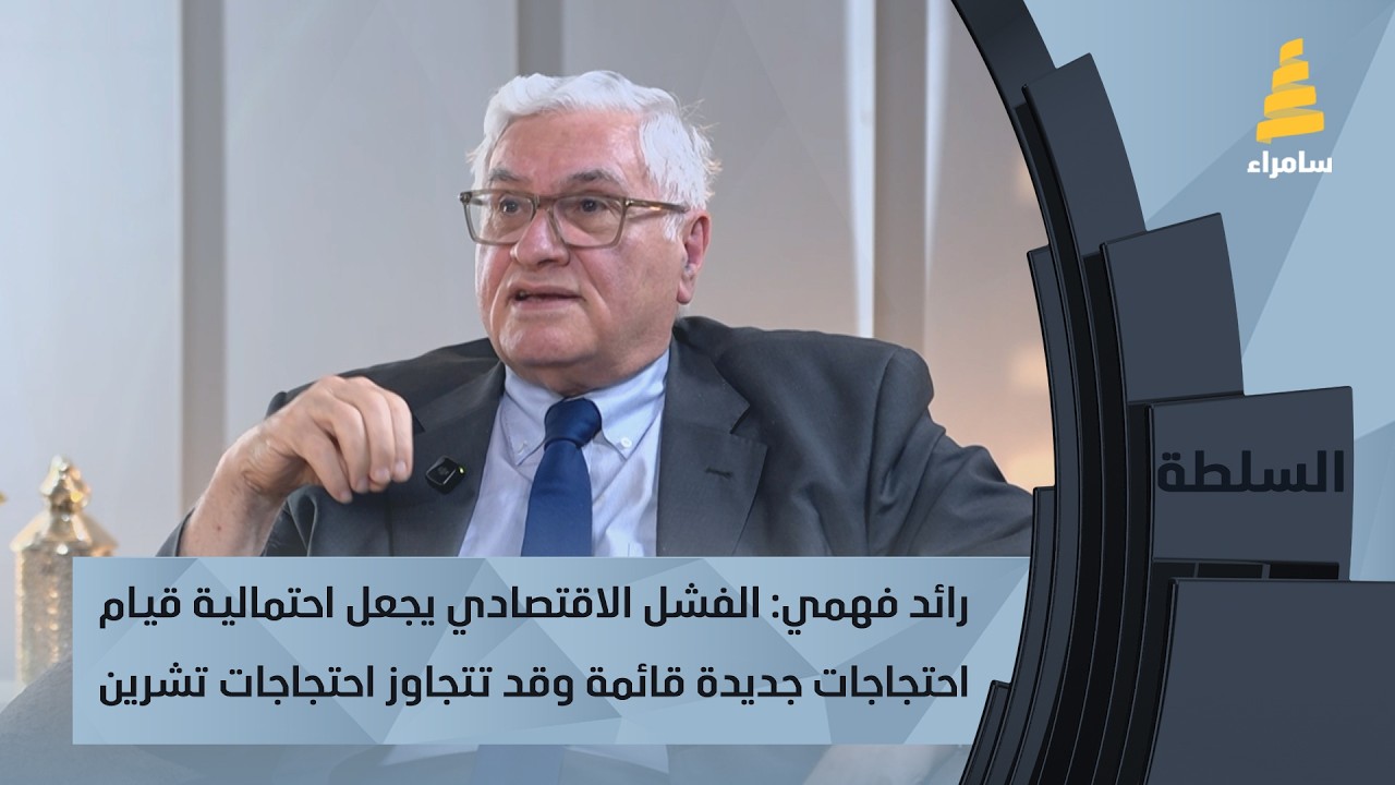 رائد فهمي: الفشل الاقتصادي يجعل احتمالية قيام احتجاجات جديدة قائمة وقد تتجاوز احتجاجات تشرين