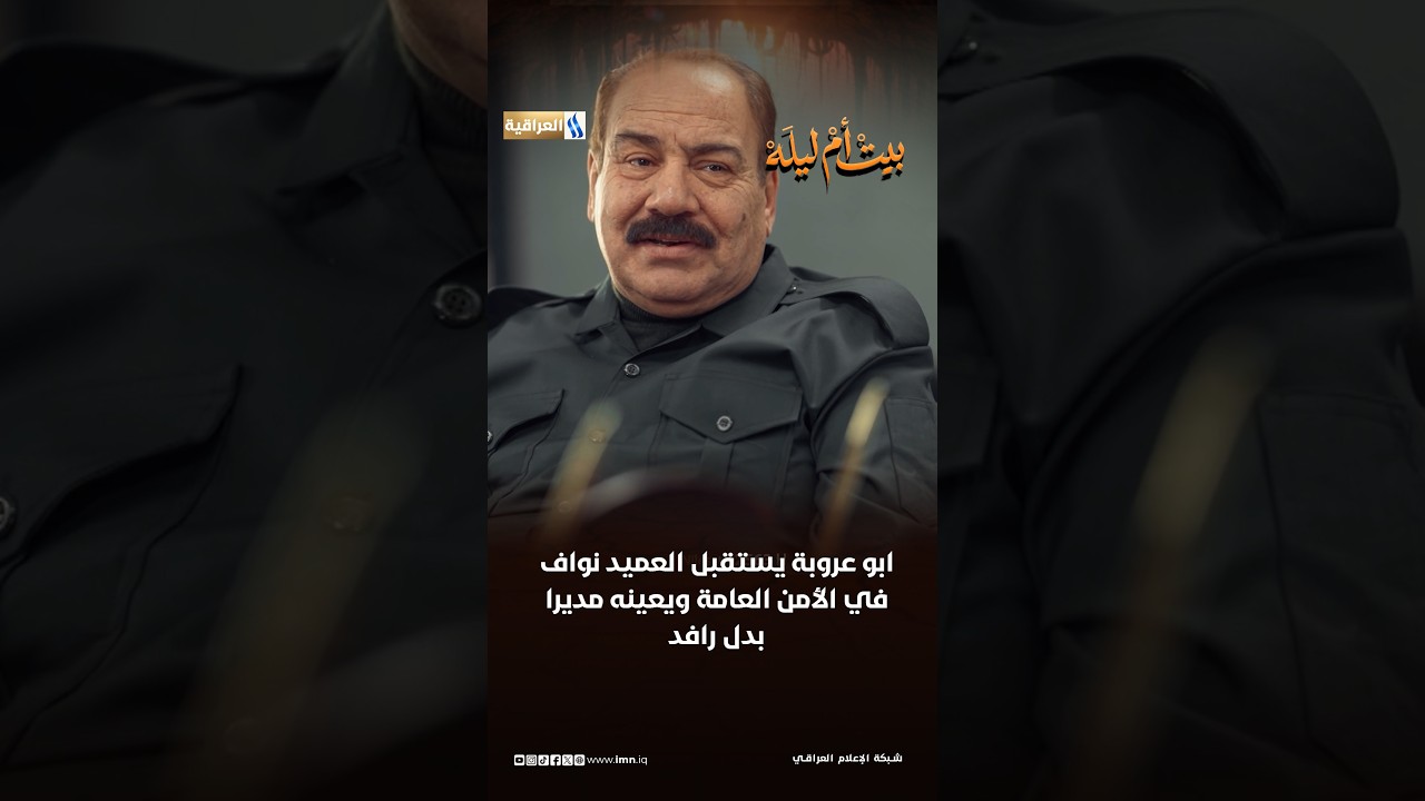 ابو عروبة يستقبل العميد نواف في الأمن العامة ويعينه مديرا بدل رافد