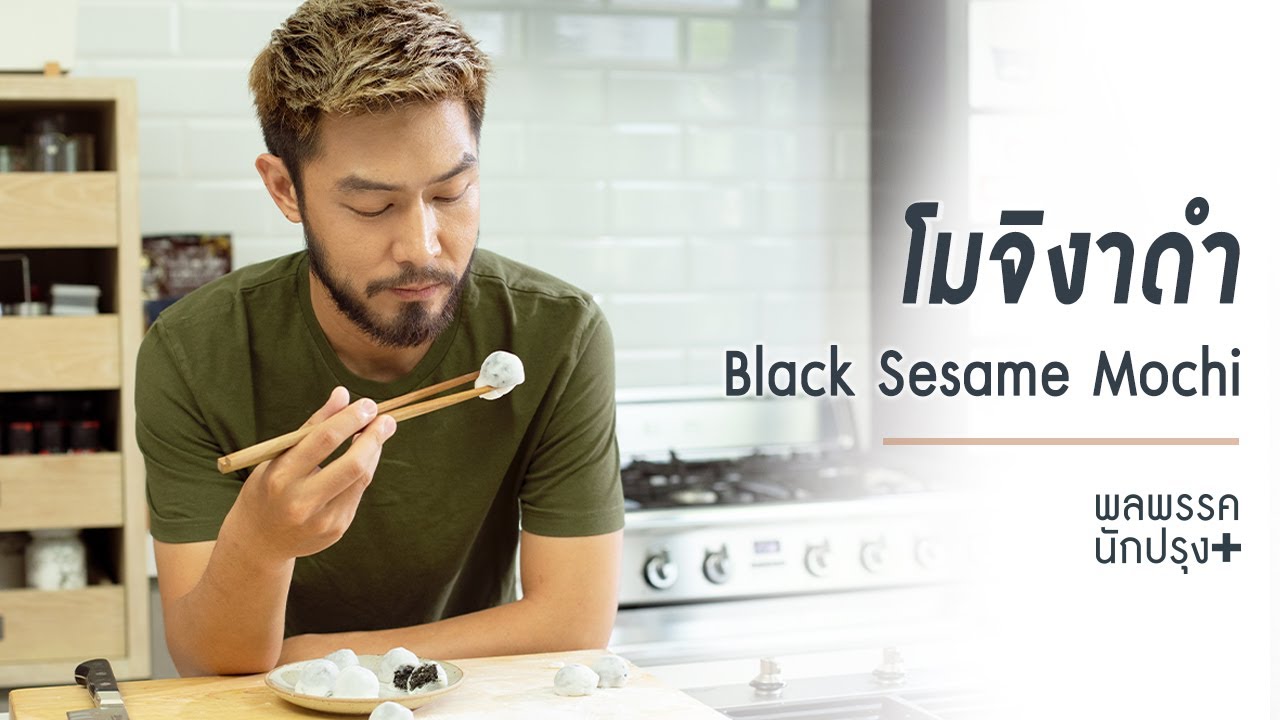 โมจิงาดำ Black Sesame Mochi : พลพรรคนักปรุงพลัส