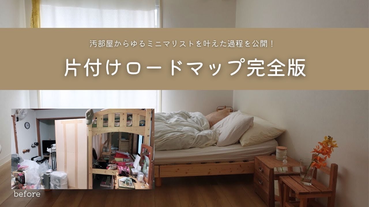 この１本で、片付けの全てがわかる！悩みある方見て🪿🤎片付け４つのステージ完全解説版［永久保存］