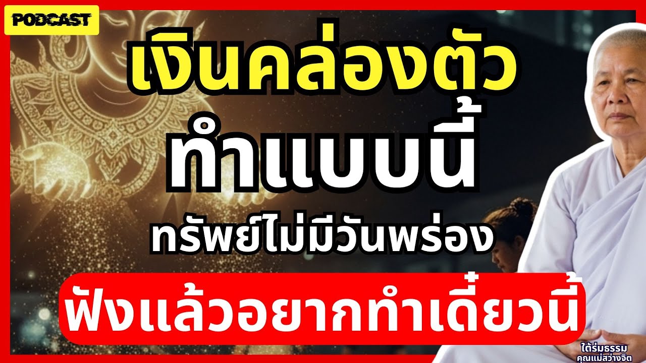 บุญที่ทำให้การเงินคล่องตัวเร็วที่สุด...ทำแบบนี้ทรัพย์ไม่มีวันพร่อง ฟังแล้วอยากทำเดี๋ยวนี้