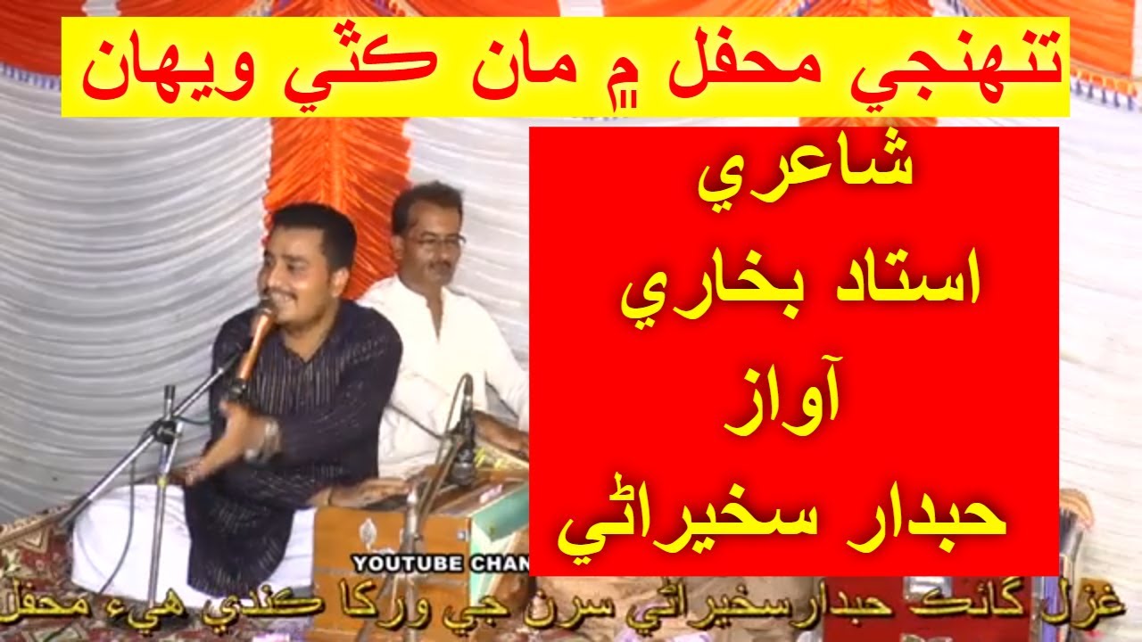 Tunhinji Mehfil  / Sindhi Singer / Hubdar Sakhirani / Shairi Ustad Bukhari / New Sindhi Ghazal
