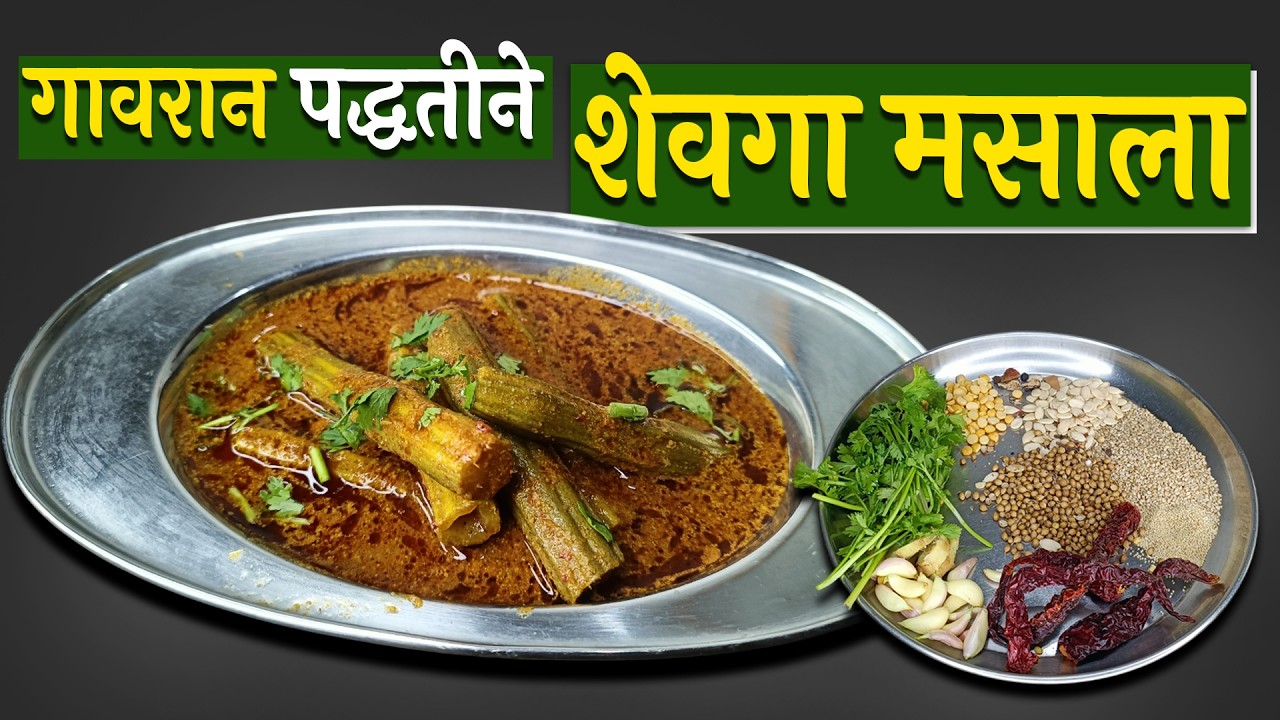 गावरान पद्धतीने शेवग्याच्या शेंगांची भाजी I Shevga Masala Recipe Marathi