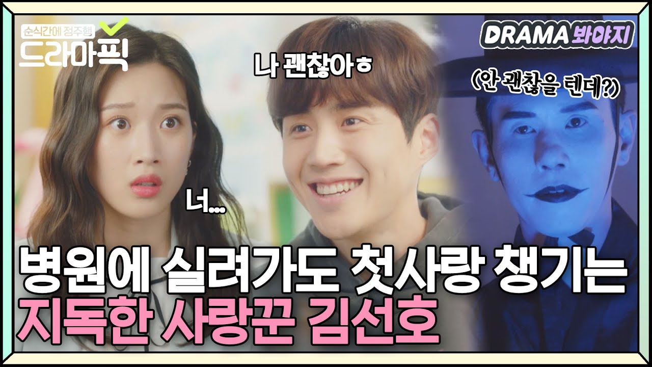 [드라마픽] 병원에 실려가도 첫사랑은 챙기는 지독한 사랑꾼 김선호｜으라차차 와이키키2(Welcome to Waikiki2)