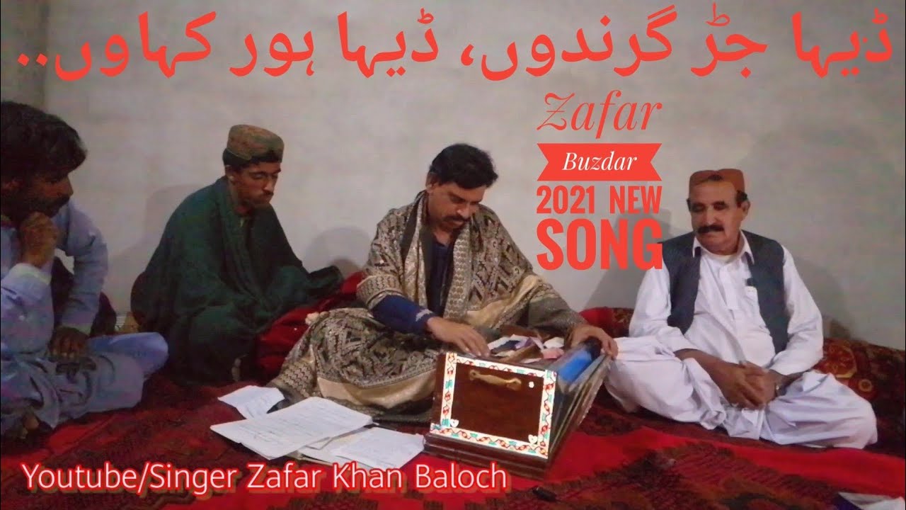 Deha Jur Garandu Deha Aour Gawaru By Singer Zafar Khan Baloch |ڈیھا جُڑ گرندوں ڈیھا ھور گواروں 2021