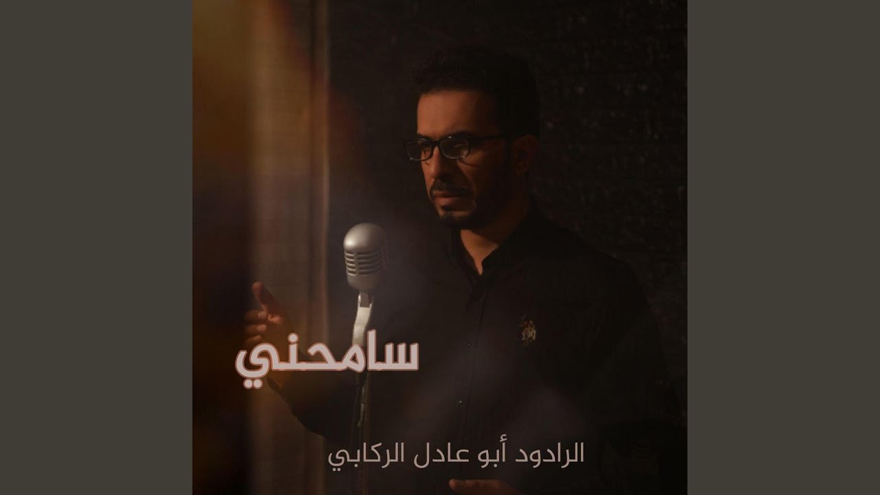 سامحني -