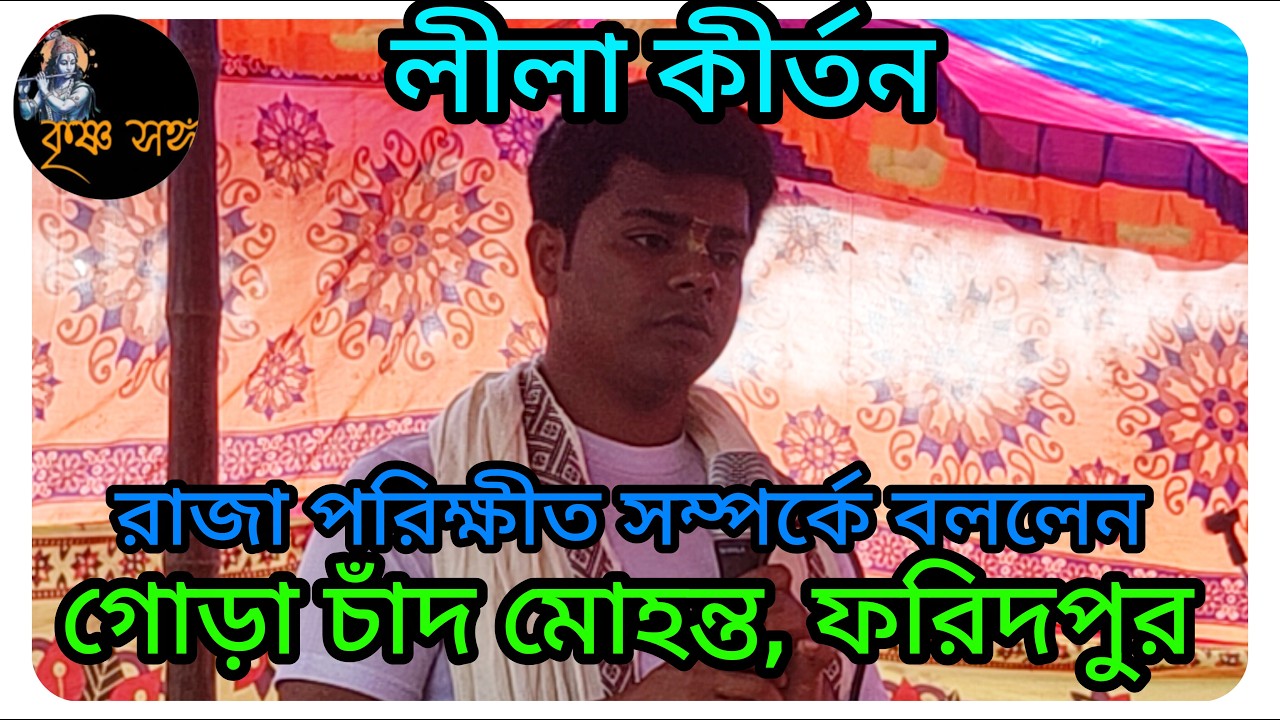 রাজা পরিক্ষীত সম্পর্কে বিস্তারিত আলোচনা করলেন গোড়াচাঁদ মোহন্ত, ফরিদপুর।