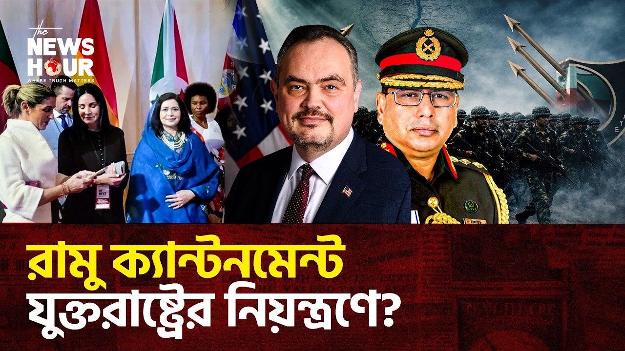 সেনাপ্রধানের সঙ্গে মার্কিন রাষ্ট্রদূতের বৈঠক? | Bangladesh | Defense News | The News Hour