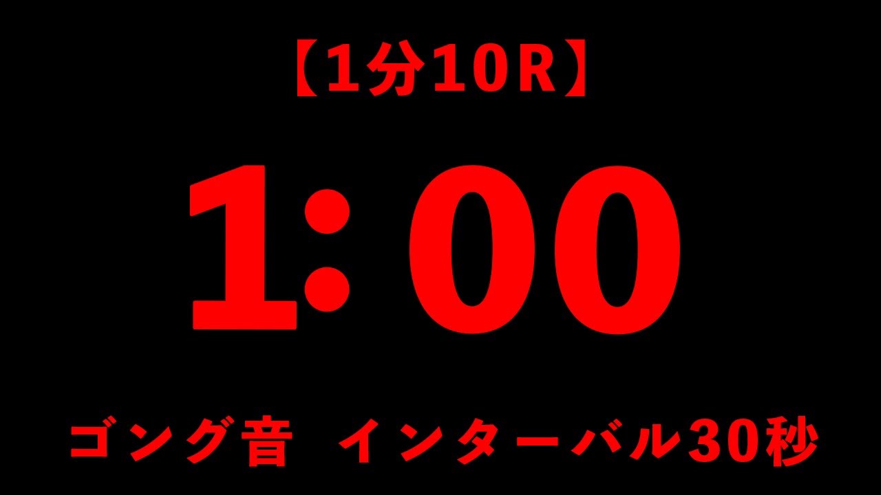 【1分10R（インターバル30秒）】　格闘技のラウンドタイマー