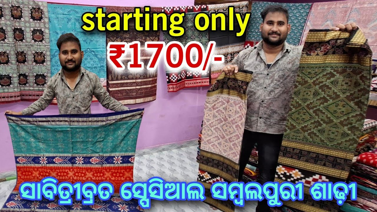 Barpali Bikash Meher ନୁ ଘିନି ନଉନ ଉଞ୍ଚା ଦାମ ସମ୍ବଲପୁରୀ ଶାଢ଼ୀ ପୁରା Cheap Rate ରେ 😱😱😱