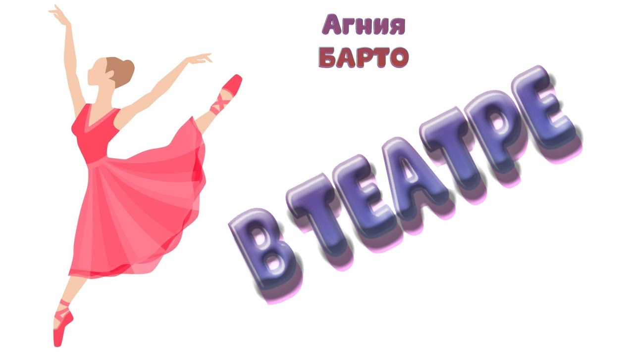 «В театре» (Агния Барто)