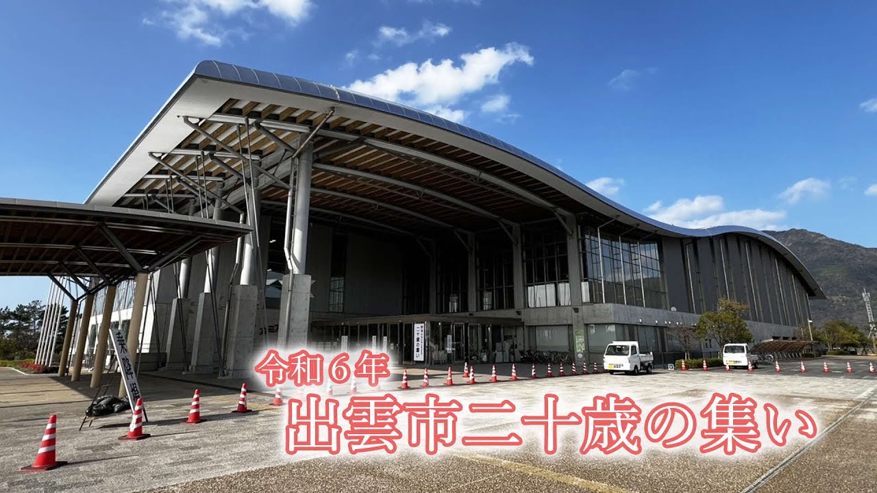 令和６年出雲市二十歳の集い