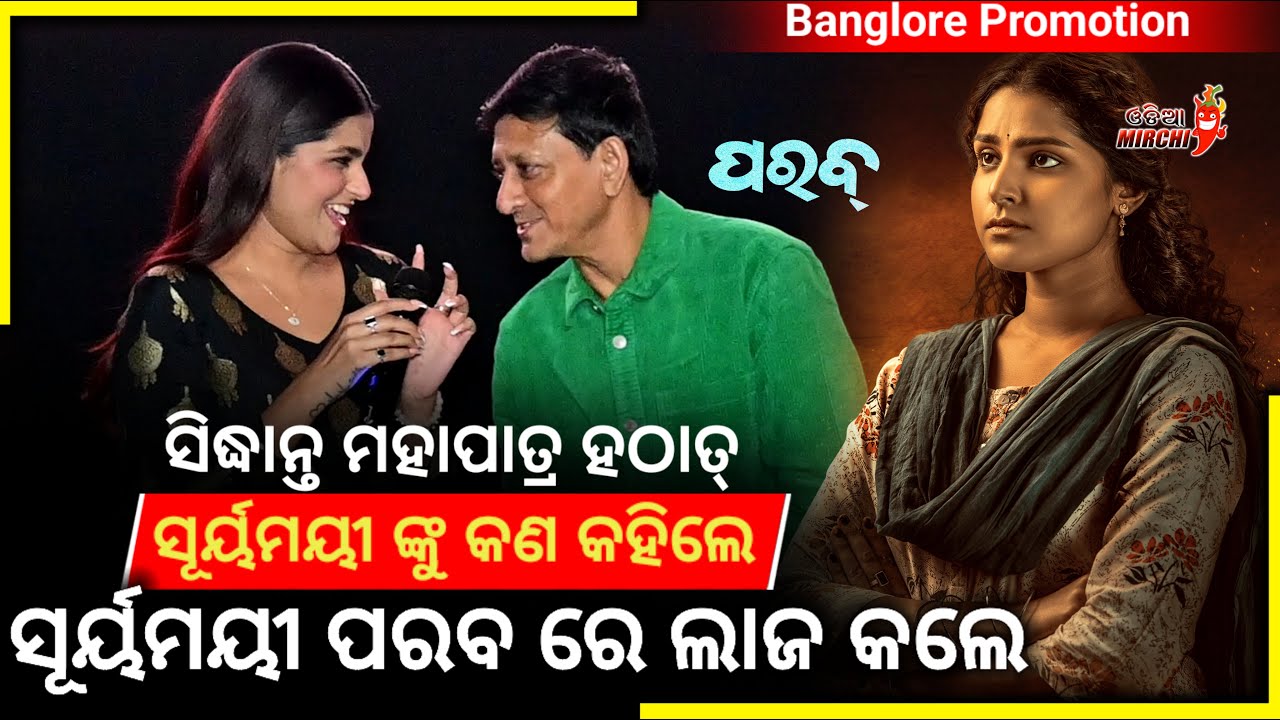 ସିଦ୍ଧାନ୍ତ ମହାପାତ୍ର ଙ୍କ କଥାରେ ଲାଜ କଲେ ସୂର୍ୟମୟୀ - Banglore Parab Promotion || Odia Mirchi