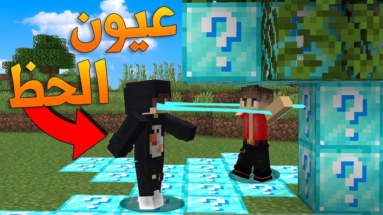 Diamond Lucky Eye | ماين كرافت: اي شيء اشوفه يتحول الى بلوكات حظ الدايموند🔥😱!!؟