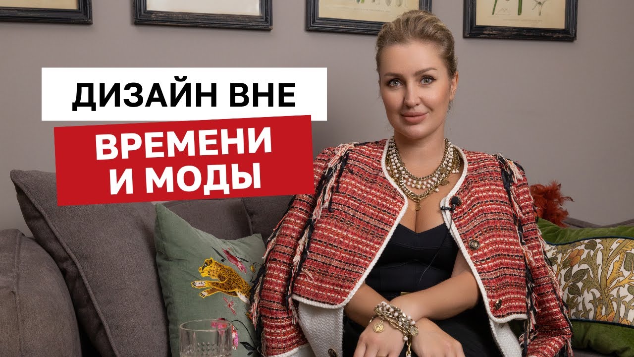 Ваш интерьер НЕ УСТАРЕЕТ никогда. Лайфхаки по интерьеру вне времени и моды