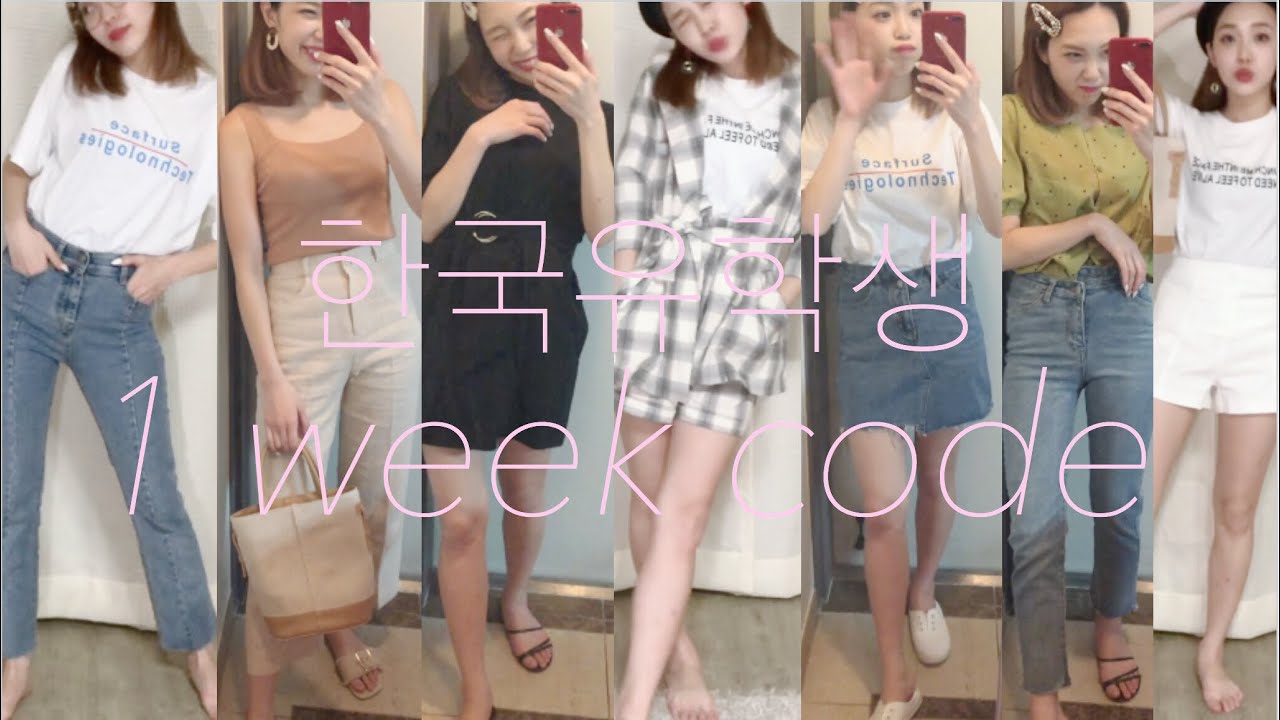 韓国留学生の韓国ファッション夏服１週間コーデ