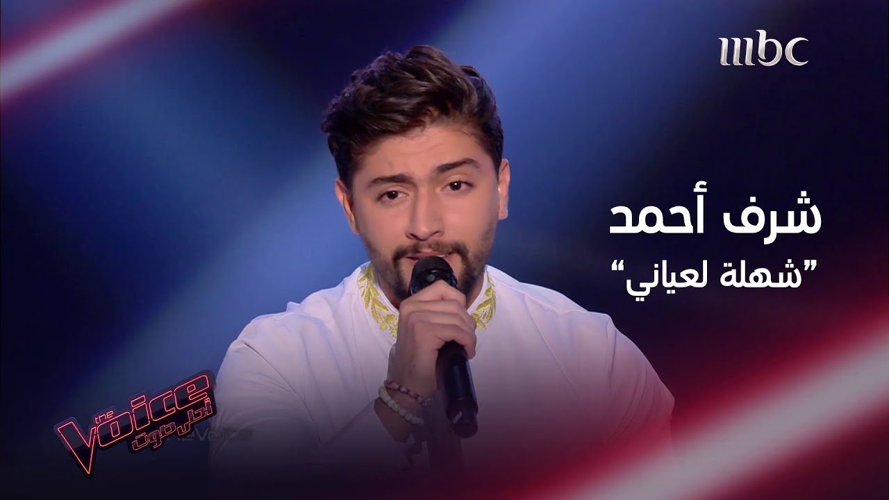 شرف أحمد يشعل المسرح بصوته وحضوره في #MBCTheVoice