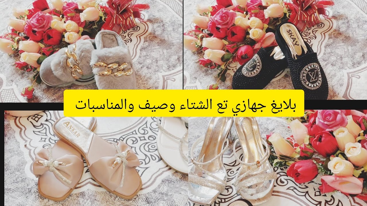 سلسلة جهاز 👰‍♀️2024 👡🩴بلايغ لديتهم في جهازي مع الأسعار 😉😍😘💯
